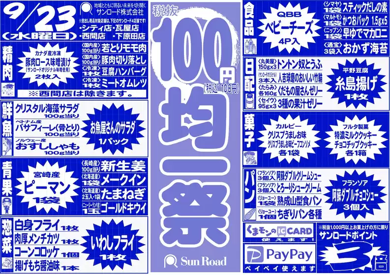 サンロードのカタログ | サンロード チラシ | 2026-09-23T00:00:00.000Z - 2026-09-23T00:00:00.000Z