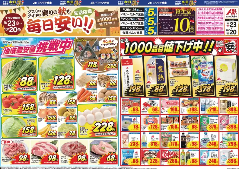 クスリのアオキのカタログ | 選ばれた製品の素晴らしい割引 | 2026-09-23T00:00:00.000Z - 2026-10-20T00:00:00.000Z