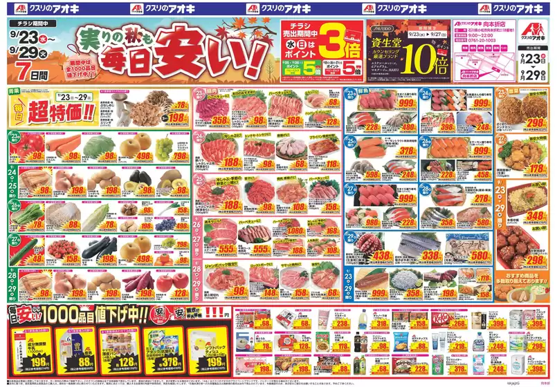 クスリのアオキのカタログ | あなたのための私たちの最高のオファー | 2026-09-23T00:00:00.000Z - 2026-09-29T00:00:00.000Z