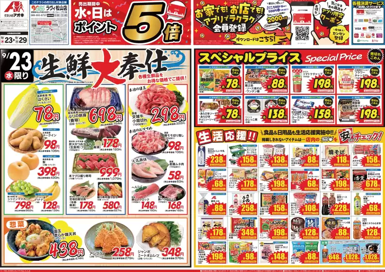 小海町でのクスリのアオキのカタログ | 今すぐ私たちの取引で節約 | 2026-09-23T00:00:00.000Z - 2026-09-29T00:00:00.000Z