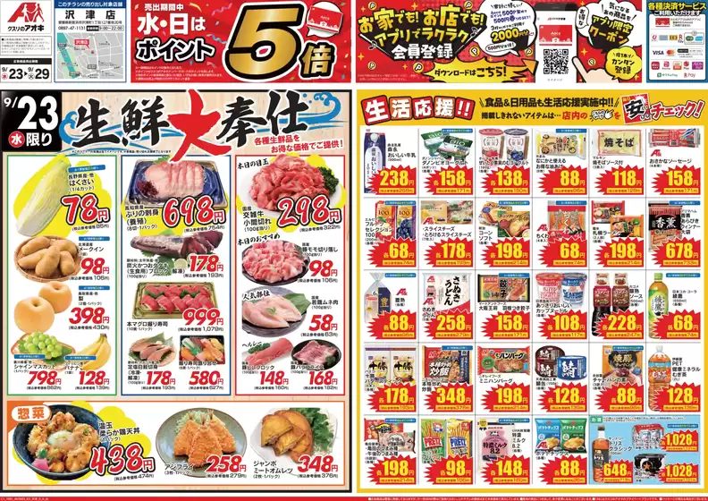 小海町でのクスリのアオキのカタログ | あなたのための私たちの最高のオファー | 2026-09-23T00:00:00.000Z - 2026-09-29T00:00:00.000Z