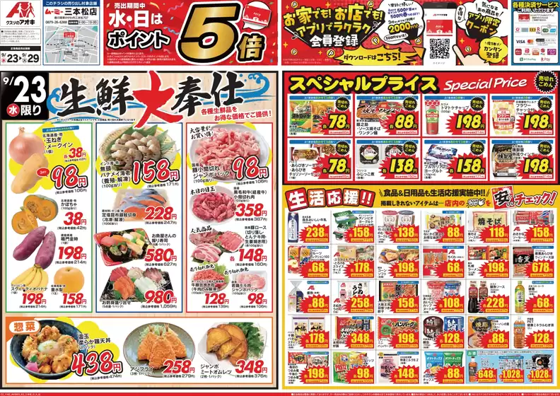 小海町でのクスリのアオキのカタログ | 現在の取引とオファー | 2026-09-23T00:00:00.000Z - 2026-09-23T00:00:00.000Z