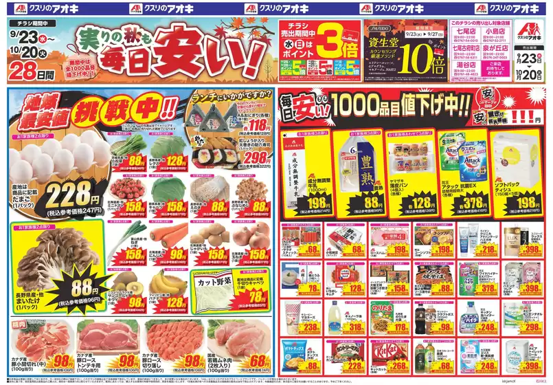 クスリのアオキのカタログ | クスリのアオキ ちらし | 2026-09-23T00:00:00.000Z - 2026-10-20T00:00:00.000Z