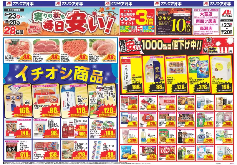 クスリのアオキのカタログ | 魅力的なオファーを発見する | 2026-09-23T00:00:00.000Z - 2026-10-20T00:00:00.000Z