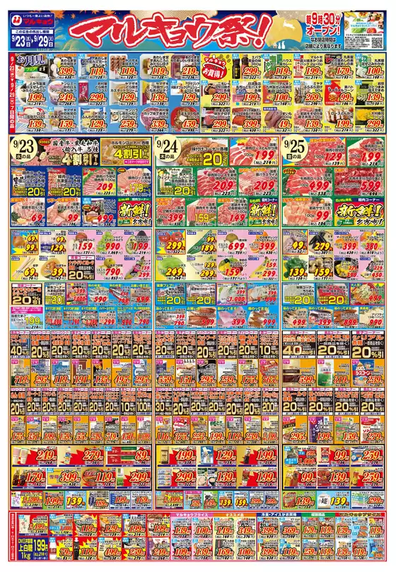 マルキョウのカタログ | マルキョウ チラシ | 2026-09-22T00:00:00.000Z - 2026-09-29T00:00:00.000Z