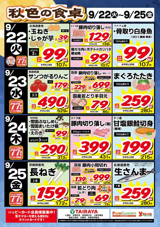 狭山市でのたいらやのカタログ | 現在の特別プロモーション | 2026-09-22T00:00:00.000Z - 2026-09-25T00:00:00.000Z