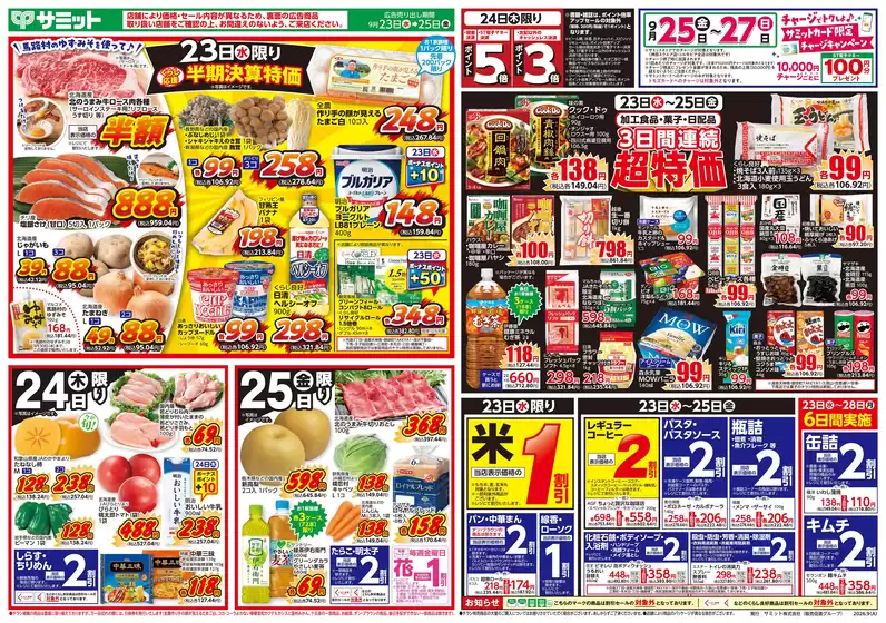 サミットのカタログ | 9月23日(水)-9月25日(金)号 | 2026-09-22T00:00:00.000Z - 2026-09-25T00:00:00.000Z