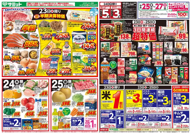サミットのカタログ | すべてのお客様のためのトップディール | 2026-09-22T00:00:00.000Z - 2026-09-25T00:00:00.000Z