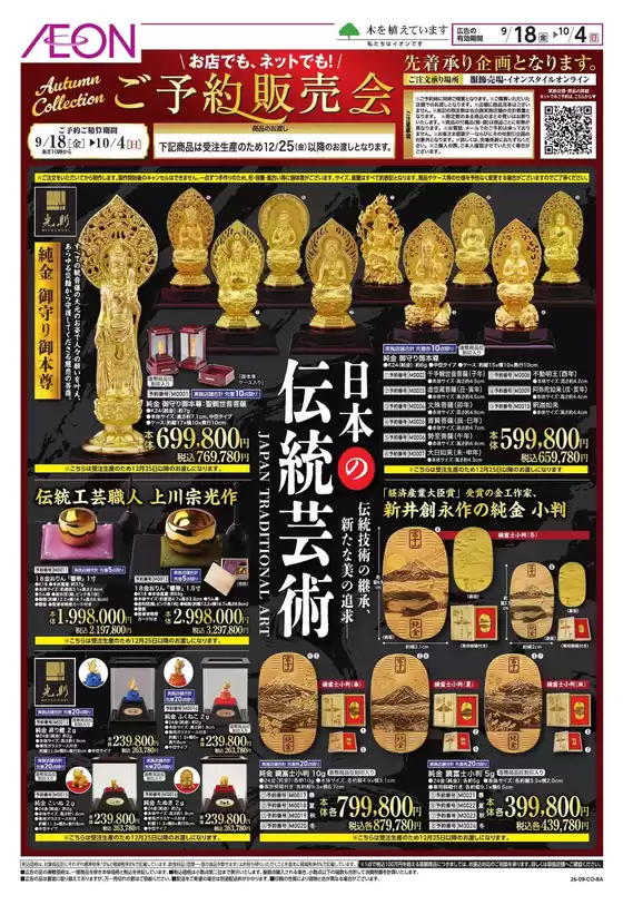 長南町でのイオンのカタログ | あなたのための私たちの最高のオファー | 2026-09-17T00:00:00.000Z - 2026-10-04T00:00:00.000Z