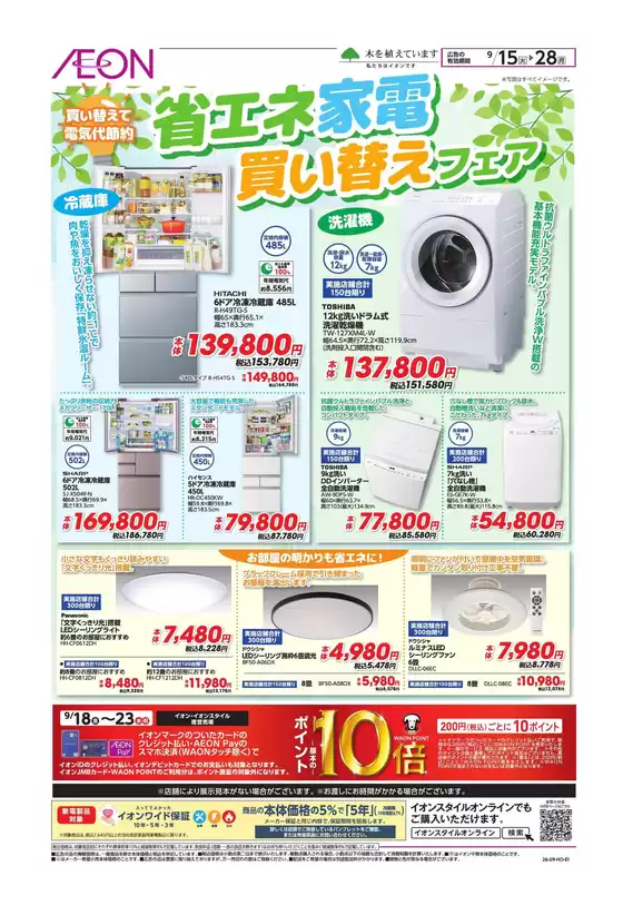 長南町でのイオンのカタログ | あなたのための私たちの最高の取引 | 2026-09-14T00:00:00.000Z - 2026-09-28T00:00:00.000Z