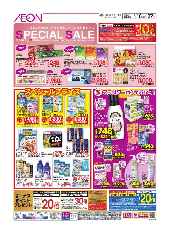 長南町でのイオンのカタログ | トップディールと割引 | 2026-09-17T00:00:00.000Z - 2026-09-27T00:00:00.000Z
