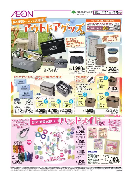 長南町でのイオンのカタログ | 割引とプロモーション | 2026-09-10T00:00:00.000Z - 2026-09-23T00:00:00.000Z