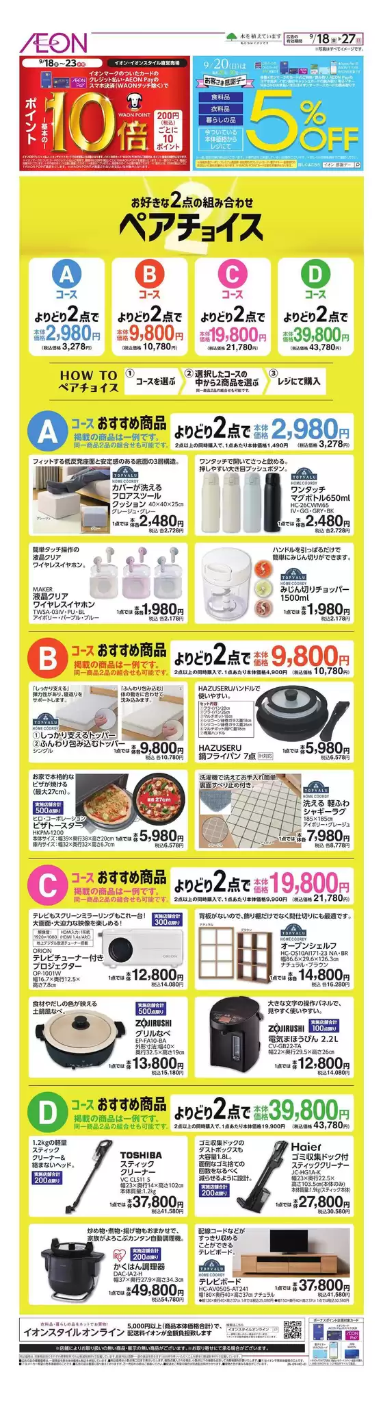 長南町でのイオンのカタログ | すべての人のための魅力的な特別オファー | 2026-09-17T00:00:00.000Z - 2026-09-27T00:00:00.000Z