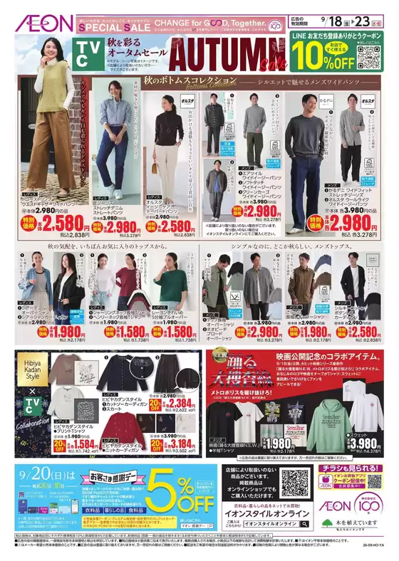 長南町でのイオンのカタログ | 現在の特別プロモーション | 2026-09-17T00:00:00.000Z - 2026-09-23T00:00:00.000Z