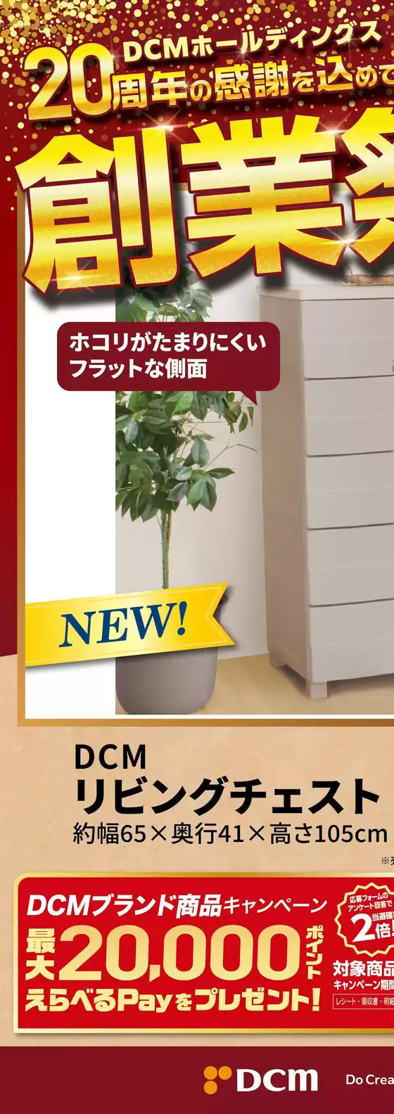 五條市でのDCMのカタログ | 豊富なオファーの選択 | 2026-09-20T00:00:00.000Z - 2026-09-28T00:00:00.000Z
