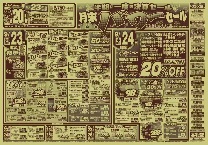 赤札堂のカタログ | 赤札堂 チラシ | 2026-09-23T00:00:00.000Z - 2026-09-26T00:00:00.000Z