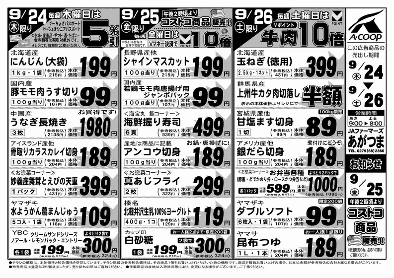 Aコープ東北のカタログ | 割引とプロモーション | 2026-09-24T00:00:00.000Z - 2026-09-26T00:00:00.000Z