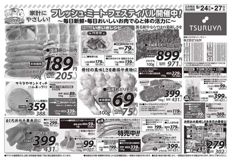 ツルヤのカタログ | ツルヤ 最新チラシ | 2026-09-24T00:00:00.000Z - 2026-09-27T00:00:00.000Z