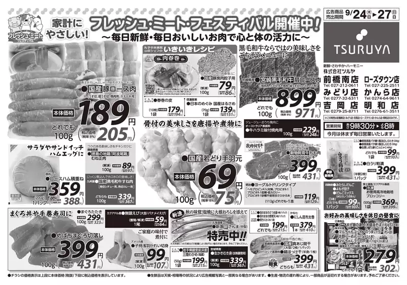 ツルヤのカタログ | トップディールと割引 | 2026-09-24T00:00:00.000Z - 2026-09-27T00:00:00.000Z