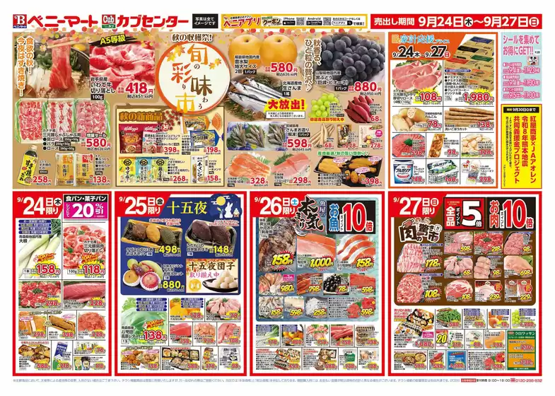 ベニーマートのカタログ | ベニーマート チラシ | 2026-09-24T00:00:00.000Z - 2026-09-27T00:00:00.000Z