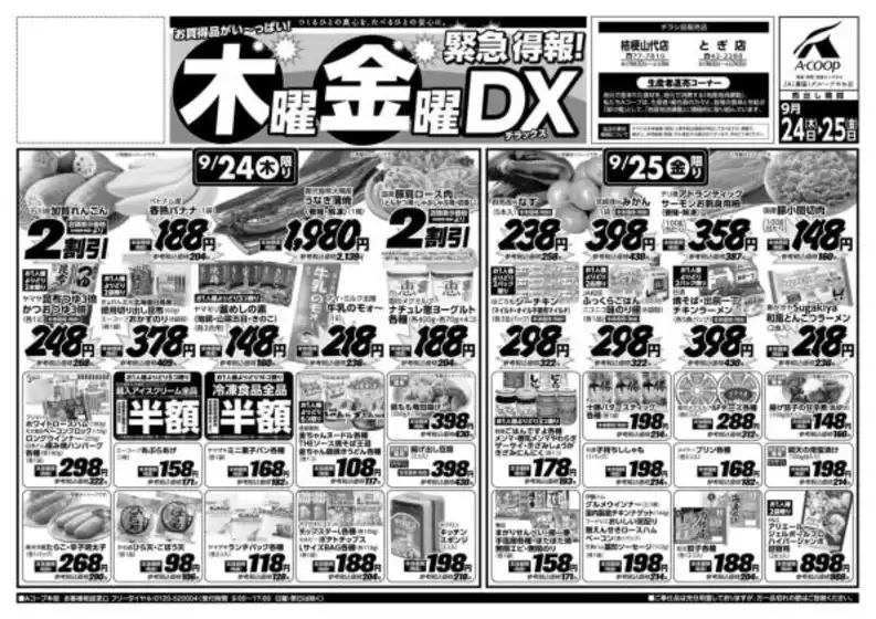 中郡でのAコープジャコム石川のカタログ | Aコープジャコム石川 チラシ | 2026-09-24T00:00:00.000Z - 2026-09-24T00:00:00.000Z