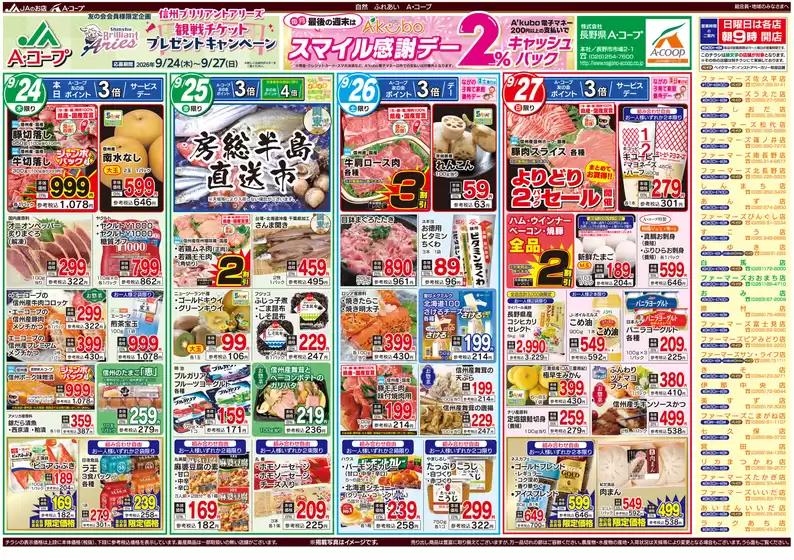 中郡での長野県A・コープのカタログ | すべてのお客様のためのトップディール | 2026-09-24T00:00:00.000Z - 2026-09-27T00:00:00.000Z