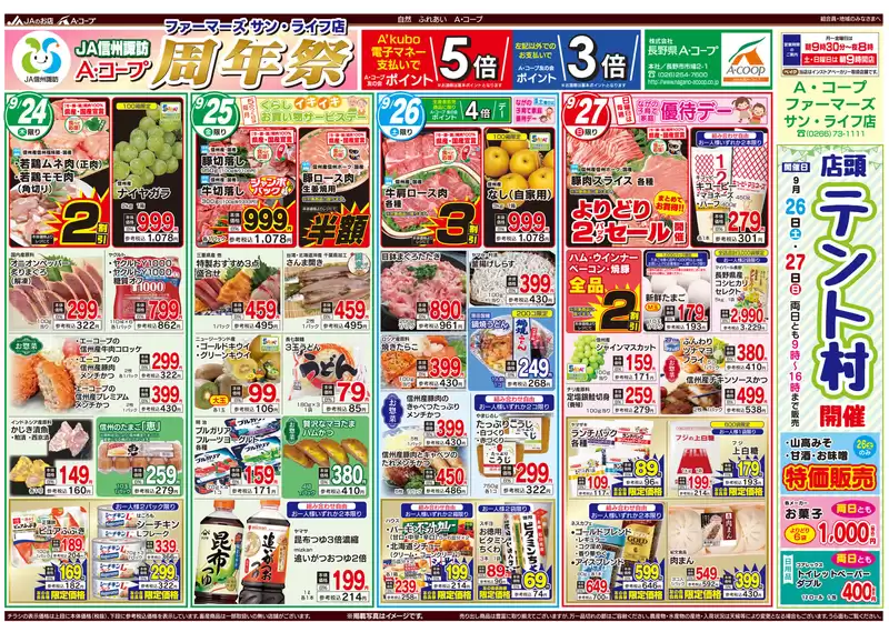 中郡での長野県A・コープのカタログ | 倹約家のためのトップオファー | 2026-09-24T00:00:00.000Z - 2026-09-27T00:00:00.000Z