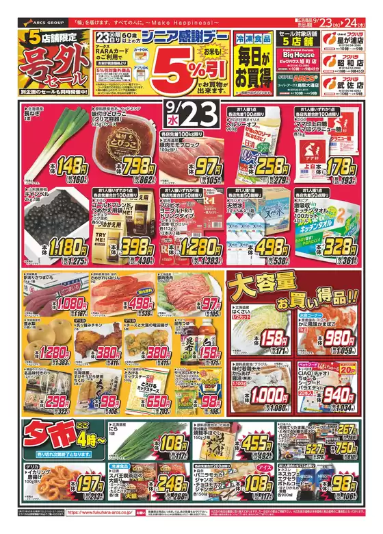 中郡でのフクハラのカタログ | 店舗限定号外セール 23日シニア感謝デー5引 | 2026-09-22T00:00:00.000Z - 2026-09-24T00:00:00.000Z