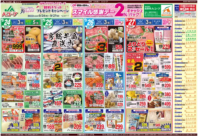 中郡での長野県A・コープのカタログ | 私たちのお客様のための排他的な取引 | 2026-09-24T00:00:00.000Z - 2026-09-27T00:00:00.000Z