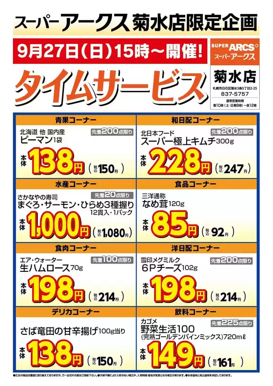 ラルズのカタログ | 菊水店限定日曜タイムサービス927号 | 2026-09-26T00:00:00.000Z - 2026-09-27T00:00:00.000Z