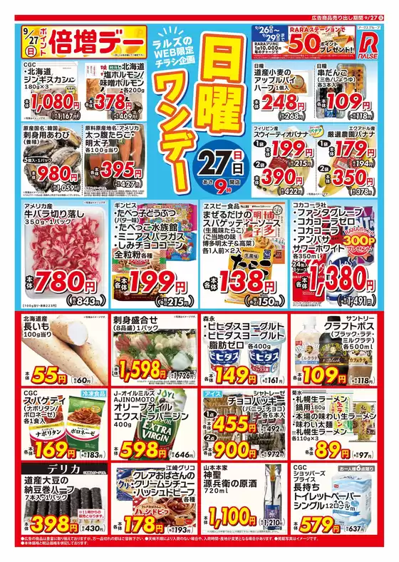 ラルズのカタログ | 0927 Web日曜ワンデー | 2026-09-26T00:00:00.000Z - 2026-09-27T00:00:00.000Z