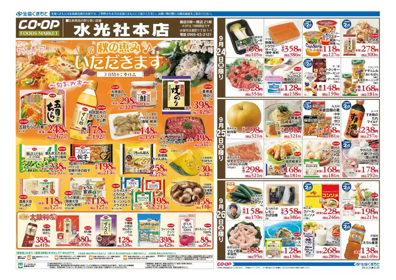 生活協同組合くまもとのカタログ | 今すぐ私たちの取引で節約 | 2026-09-24T00:00:00.000Z - 2026-09-26T00:00:00.000Z