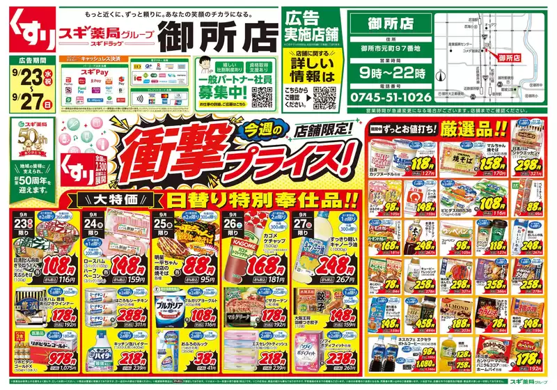 スギ薬局のカタログ | 私たちの最高の掘り出し物 | 2026-09-23T00:00:00.000Z - 2026-09-27T00:00:00.000Z