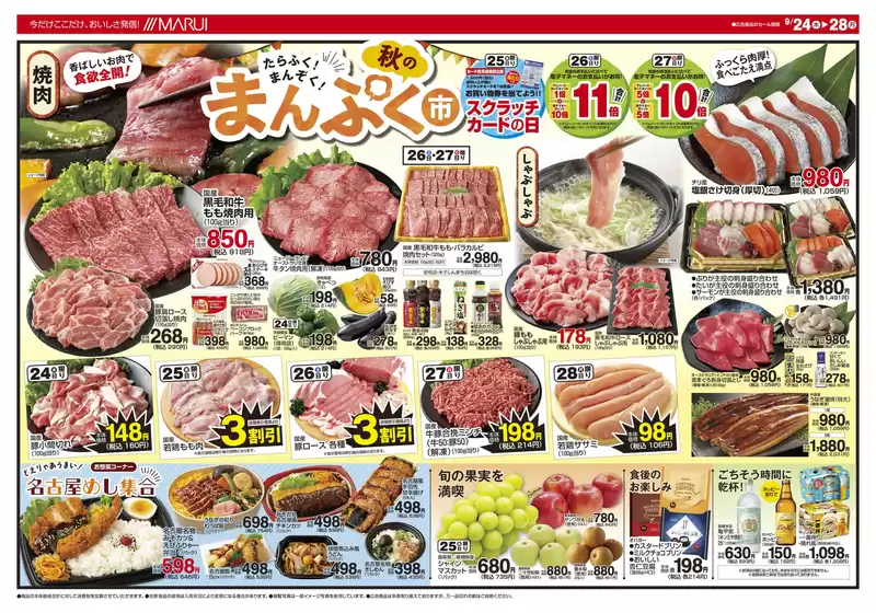 マルイのカタログ | 割引とプロモーション | 2026-09-24T00:00:00.000Z - 2026-09-28T00:00:00.000Z