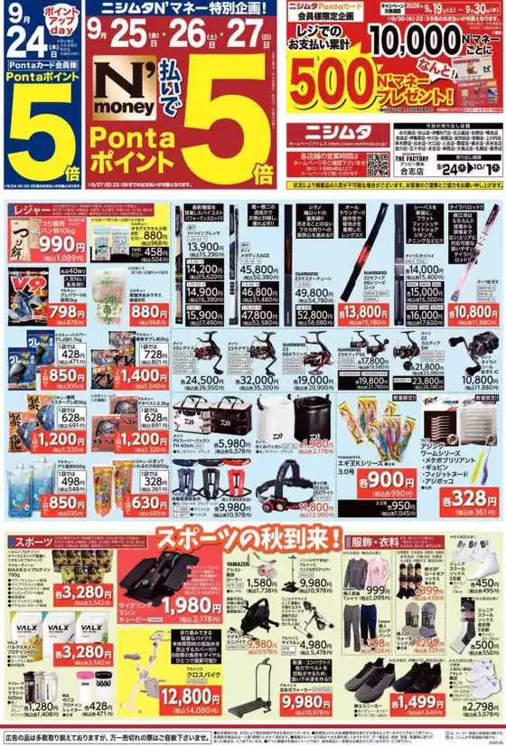 ニシムタのカタログ | すべてのお客様のためのトップディール | 2026-09-24T00:00:00.000Z - 2026-10-01T00:00:00.000Z