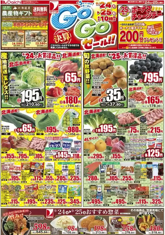 ダイイチのカタログ | あなたのための特別オファー | 2026-09-24T00:00:00.000Z - 2026-09-25T00:00:00.000Z