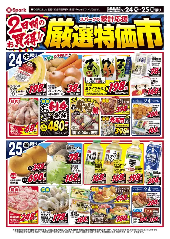 スパークのカタログ | スパーク チラシ | 2026-09-24T00:00:00.000Z - 2026-09-25T00:00:00.000Z