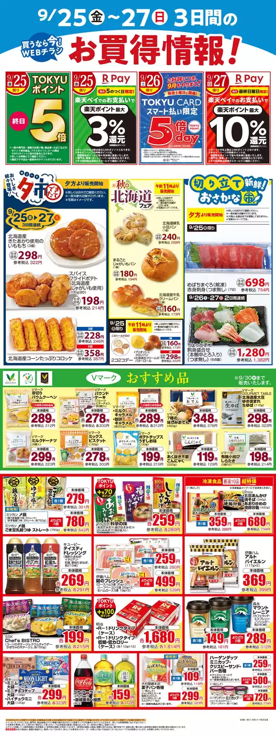 東急ストアのカタログ | 私たちの最高の掘り出し物 | 2026-09-24T00:00:00.000Z - 2026-09-27T00:00:00.000Z