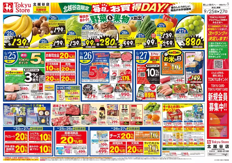 東急ストアのカタログ | あなたのための特別オファー | 2026-09-24T00:00:00.000Z - 2026-09-27T00:00:00.000Z