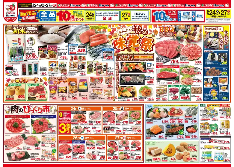 ハーベスのカタログ | 9/24号 秋の味覚祭 | 2026-09-23T00:00:00.000Z - 2026-09-27T00:00:00.000Z