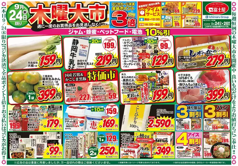 富士屋のカタログ | 富士屋 チラシ | 2026-09-24T00:00:00.000Z - 2026-09-26T00:00:00.000Z