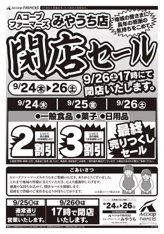 Aコープ西日本のカタログ | 掘り出し物ハンターのための素晴らしいオファー | 2026-09-24T00:00:00.000Z - 2026-09-26T00:00:00.000Z