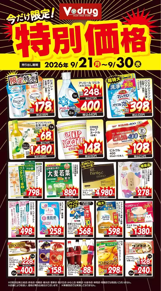 Vドラッグのカタログ | 現在の特別プロモーション | 2026-09-21T00:00:00.000Z - 2026-09-30T00:00:00.000Z