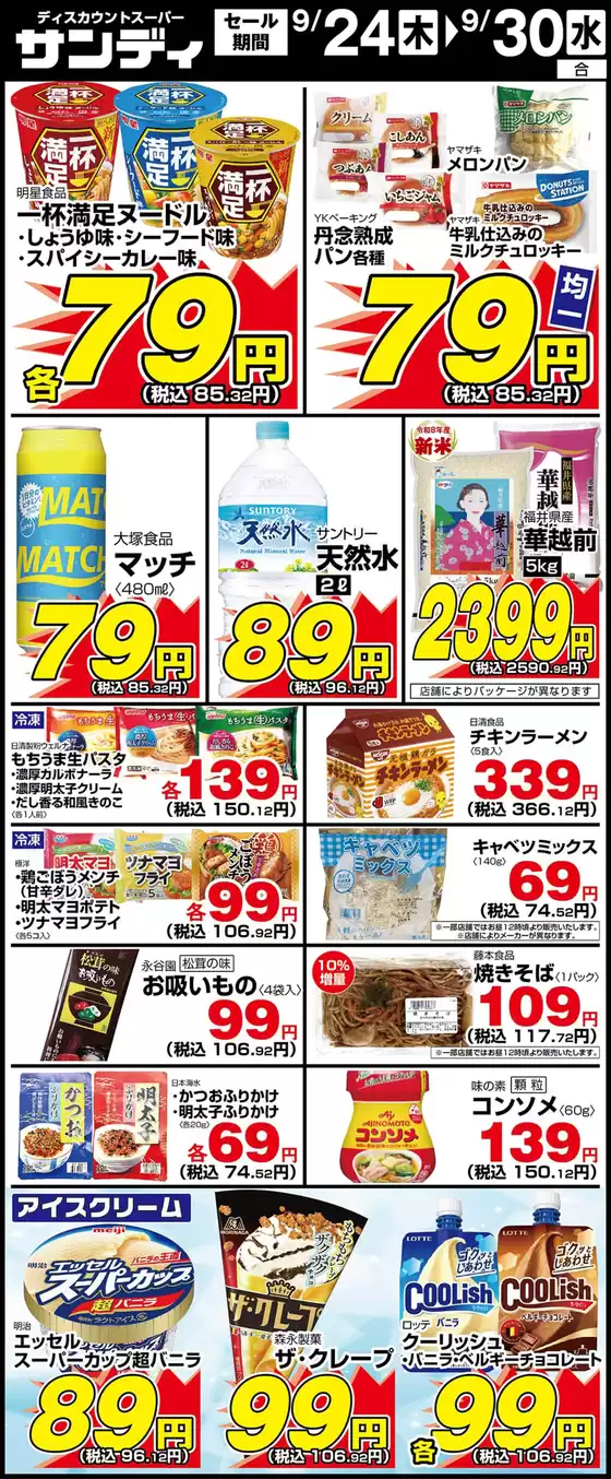 サンディのカタログ | サンディ 最新チラシ | 2026-09-24T00:00:00.000Z - 2026-09-30T00:00:00.000Z