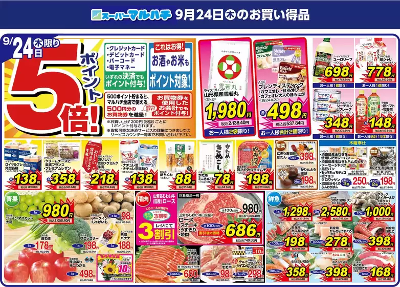 マルハチのカタログ | 2026年9月24日 | 2026-09-23T00:00:00.000Z - 2026-09-24T00:00:00.000Z
