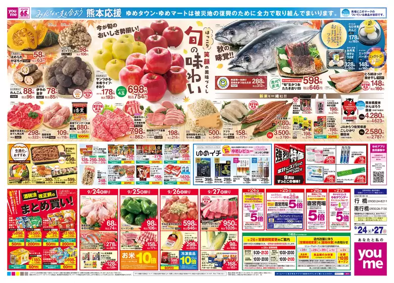 ゆめタウンのカタログ | 豊富なオファーの選択 | 2026-09-23T00:00:00.000Z - 2026-09-27T00:00:00.000Z