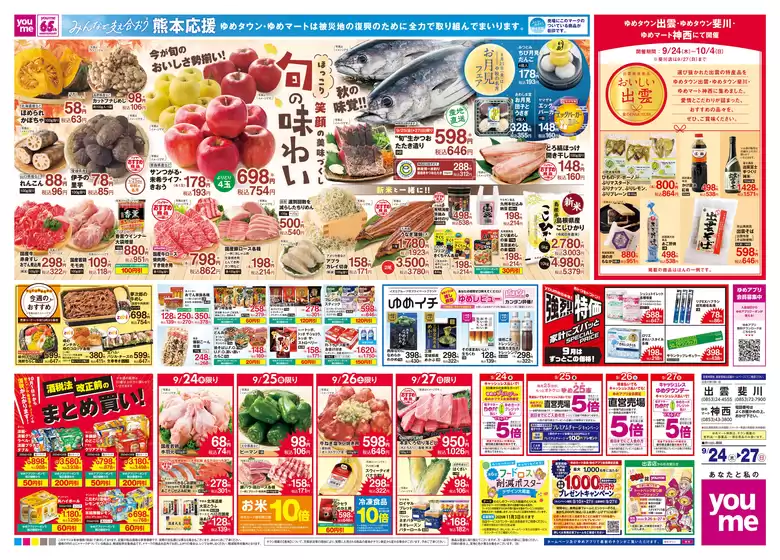 ゆめタウンのカタログ | 掘り出し物ハンターのためのオファー | 2026-09-23T00:00:00.000Z - 2026-09-27T00:00:00.000Z