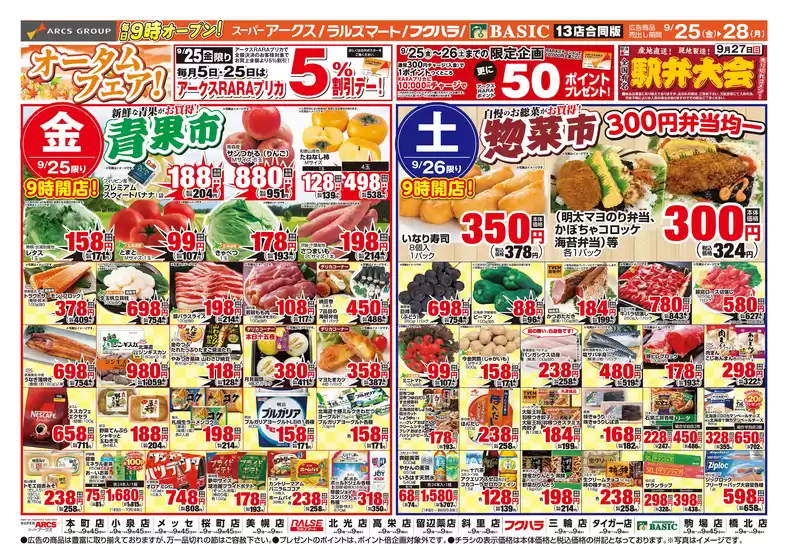 アークスのカタログ | 道東アークス0925号 | 2026-09-24T00:00:00.000Z - 2026-09-28T00:00:00.000Z