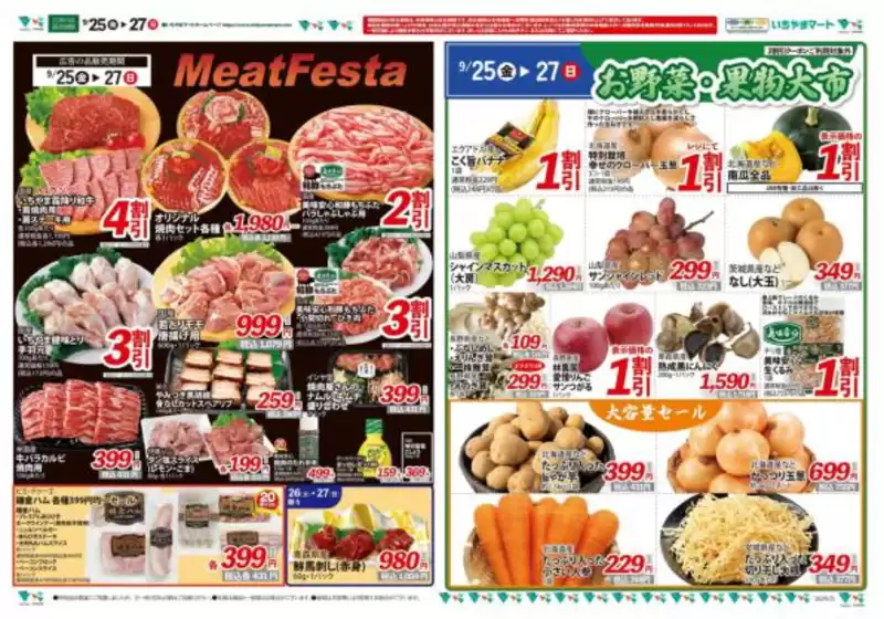 いちやまマートのカタログ | 現在の特別プロモーション | 2026-09-25T00:00:00.000Z - 2026-09-27T00:00:00.000Z