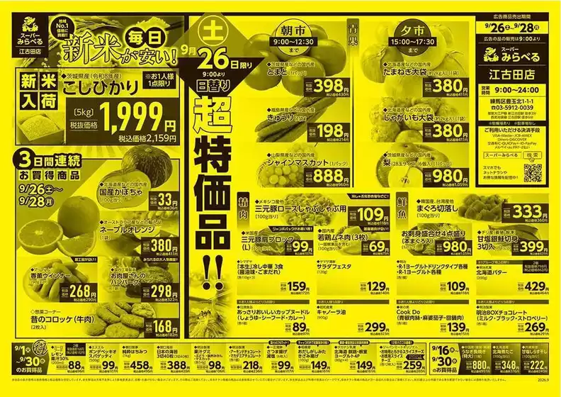 スーパーみらべるのカタログ | 魅力的なオファーを発見する | 2026-09-01T00:00:00.000Z - 2026-09-30T00:00:00.000Z